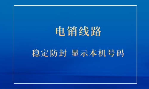 惠州電銷防封線路價錢