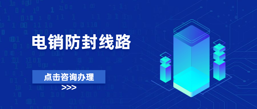 汕頭電銷防封線路