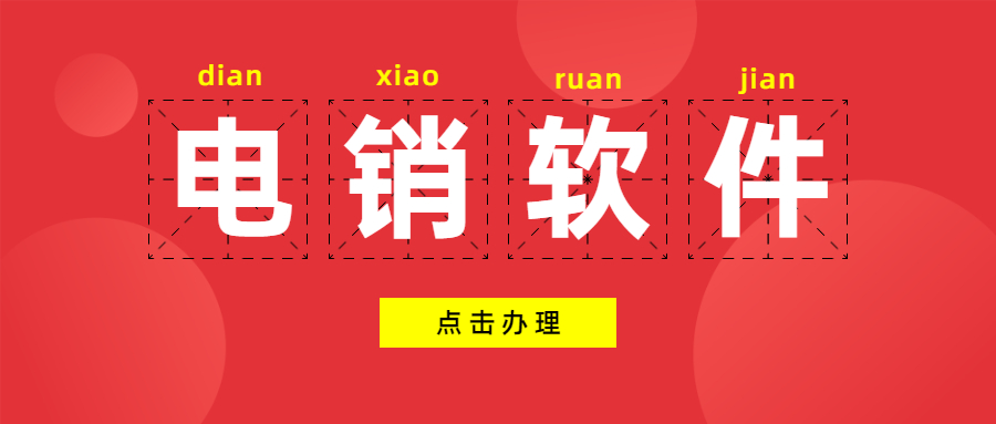 韶關電銷防封軟件