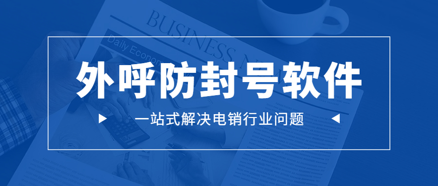 湛江電銷防封外呼軟件