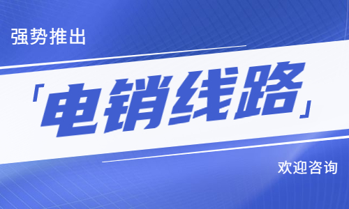 肇慶電銷防封號線路 肇慶電銷防封號線路