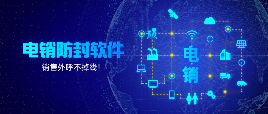 清遠電銷防封外呼軟件