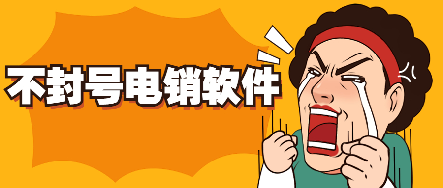 揭陽電銷防封外呼軟件
