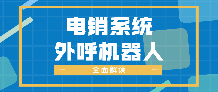 梅州電銷防封系統(tǒng)