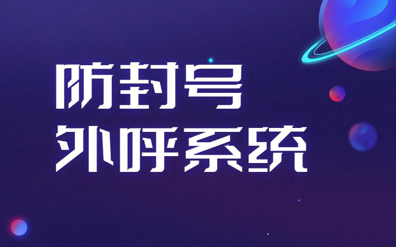 電銷外呼系統