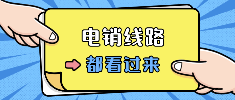 深圳電銷防封線路