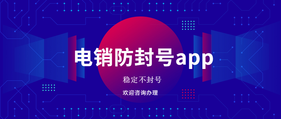 河源電銷防封app