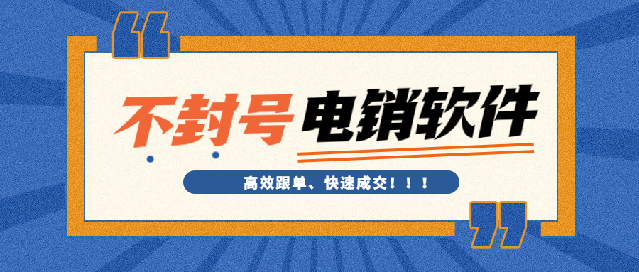 陽江電銷防封外呼軟件