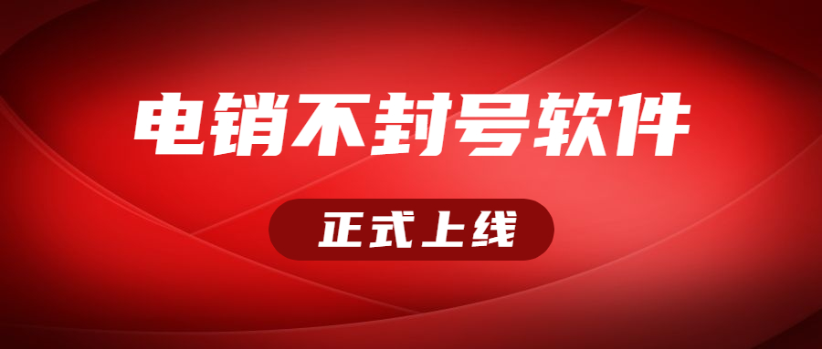 清遠電銷防封外呼軟件