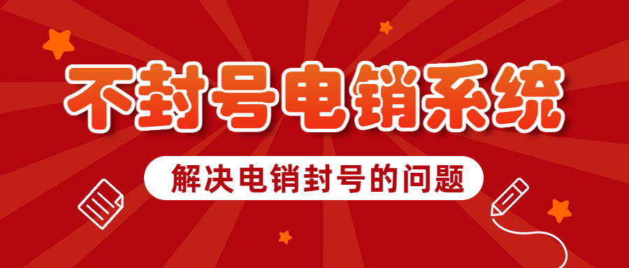 東莞電銷防封系統