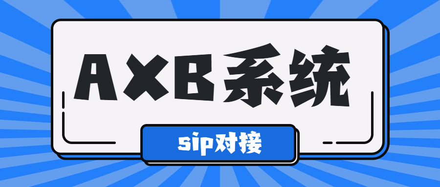 汕尾電銷AXB防封系統(tǒng)