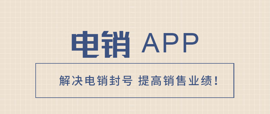 潮州電銷不封號app