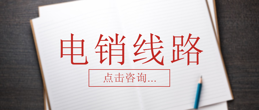 汕尾電銷防封線路