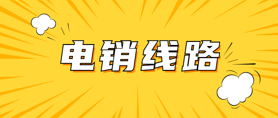 深圳電銷防封線路