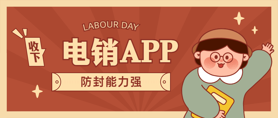 東莞電銷不封號app