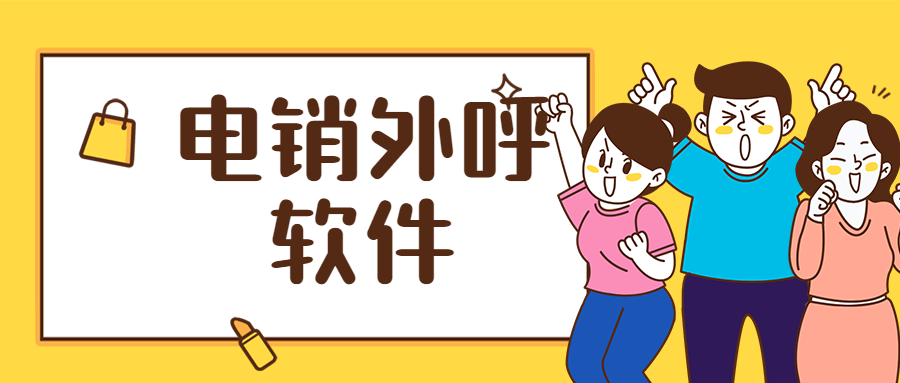 潮州電銷防封外呼軟件