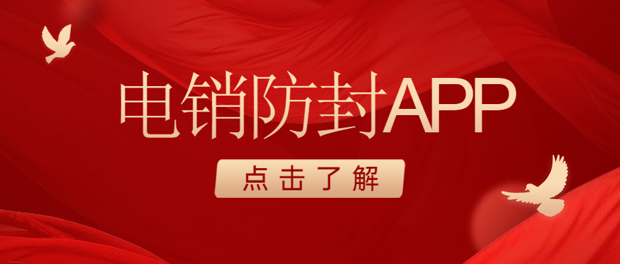 潮州電銷不封號app