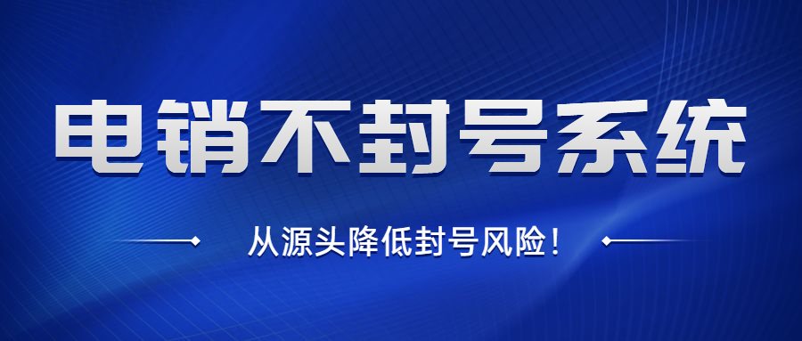 清遠電銷不封號系統(tǒng)