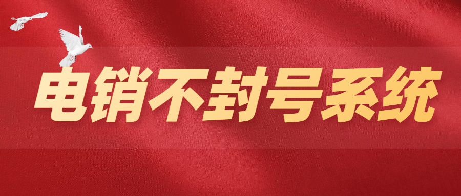 揭陽電銷不封號(hào)系統(tǒng)