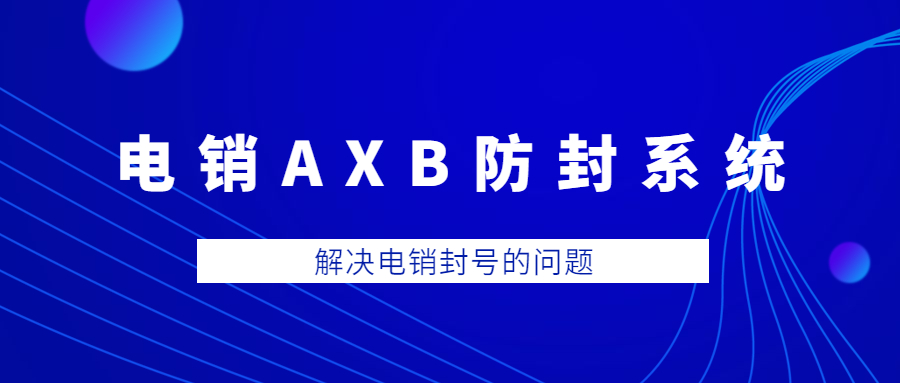 云浮電銷AXB防封系統