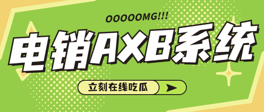 梅州電銷AXB防封系統