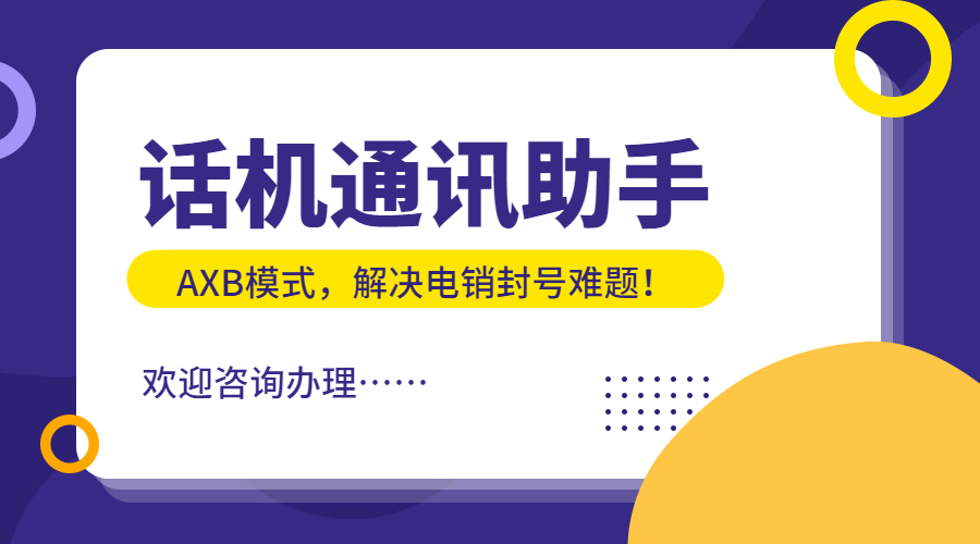 話機通訊助手
