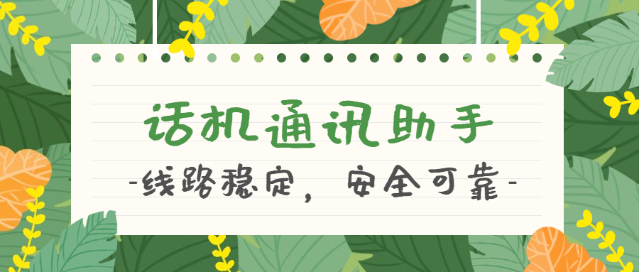 話(huà)機(jī)通訊助手