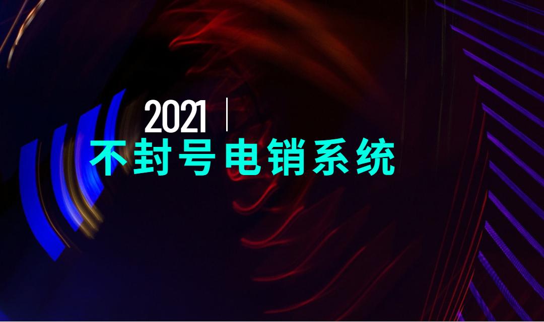 不封號電銷系統