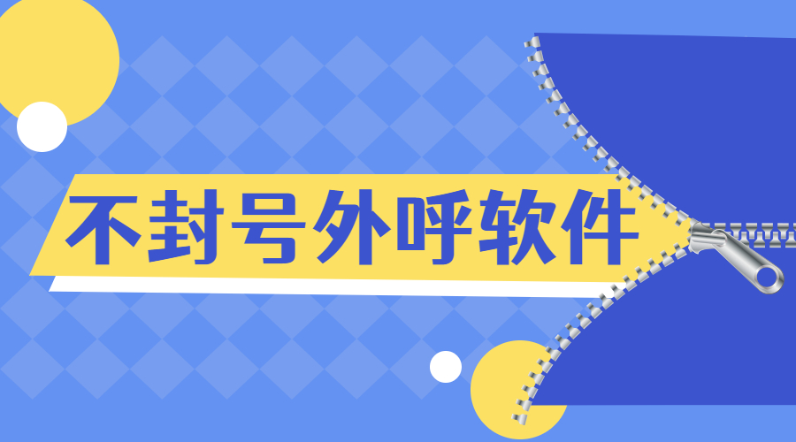 電銷外呼軟件