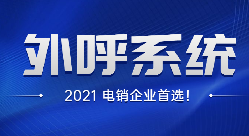 電銷外呼防封系統