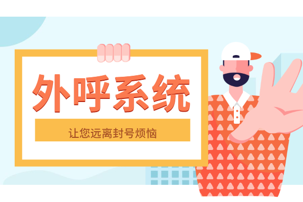 電銷外呼防封系統