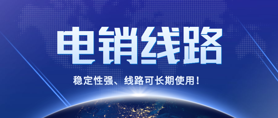 電銷防封線路
