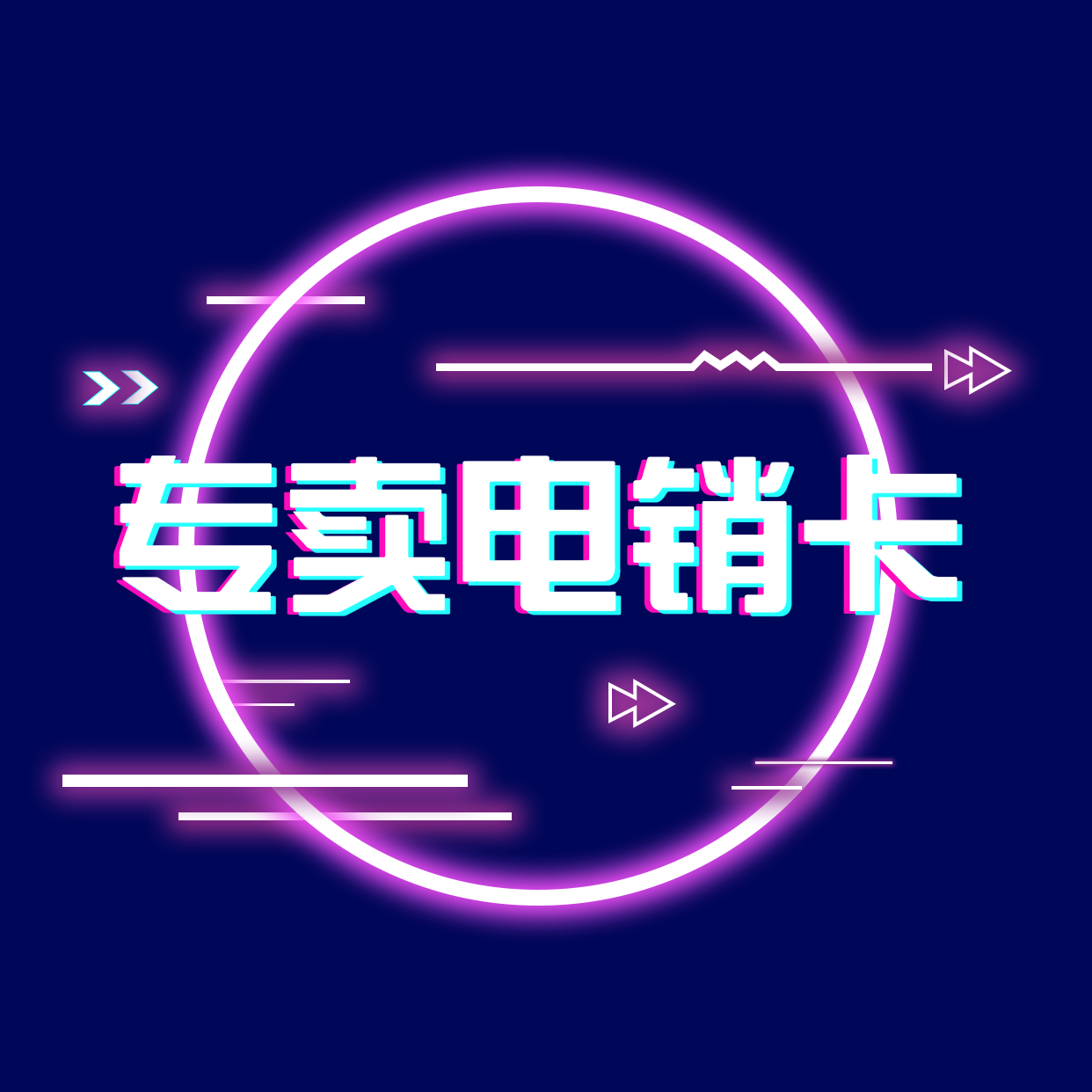 極信不封號電銷卡
