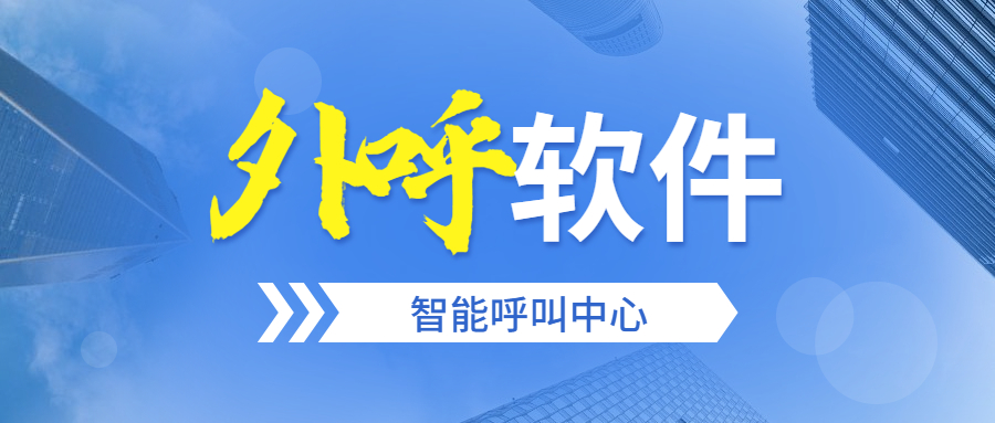 湖南電銷外呼防封號軟