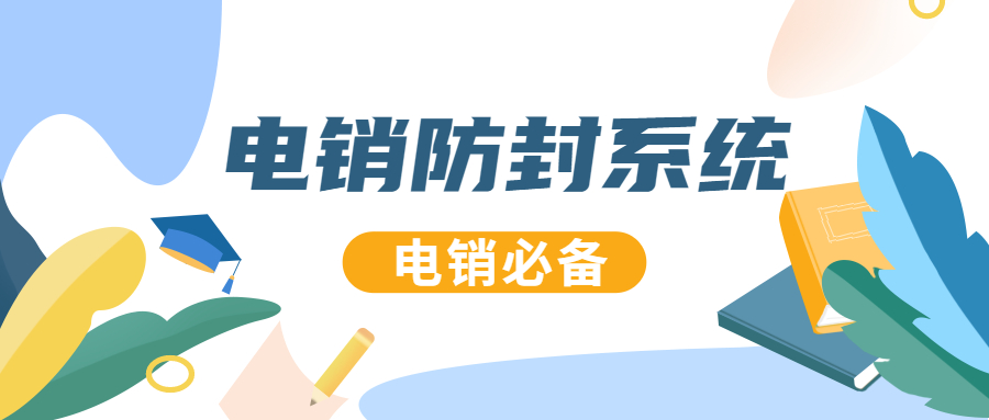 電銷防封系統(tǒng)