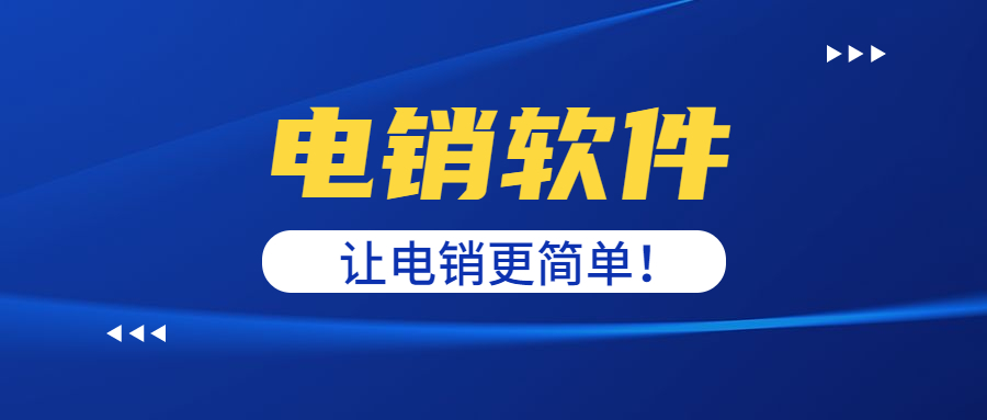 山東電銷外呼軟件