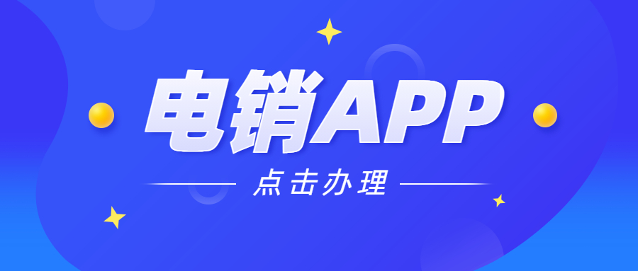 電銷防封軟件app
