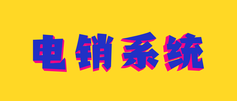 電銷防封系統