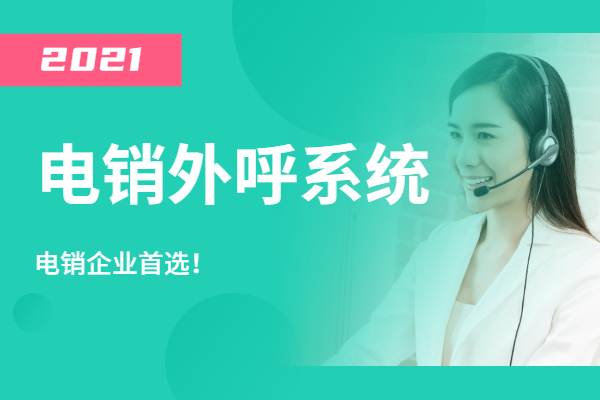電銷防封外呼系統