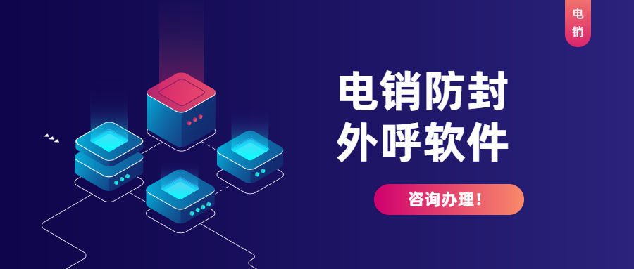 電銷外呼軟件