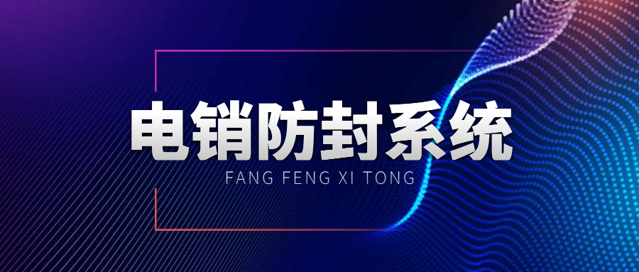 合肥電銷系統