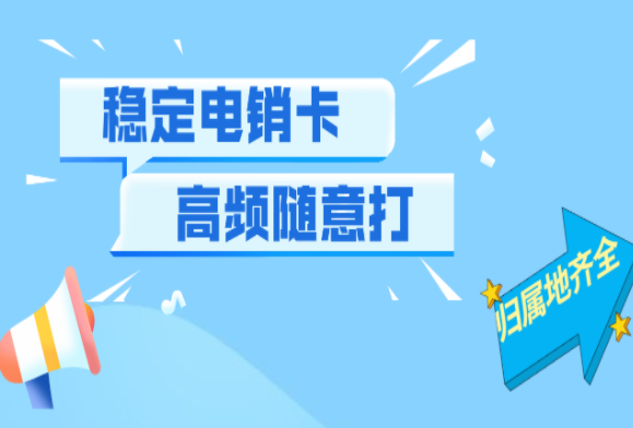 沈陽不封號電銷卡