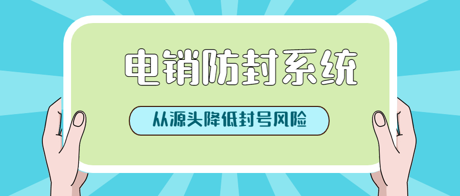 防封號電銷系統(tǒng)