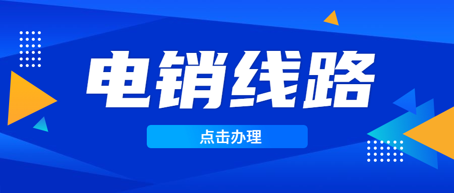 廣西電銷防封線路
