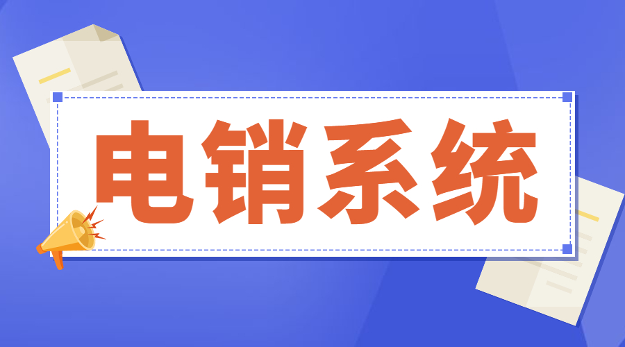 不封號電銷系統