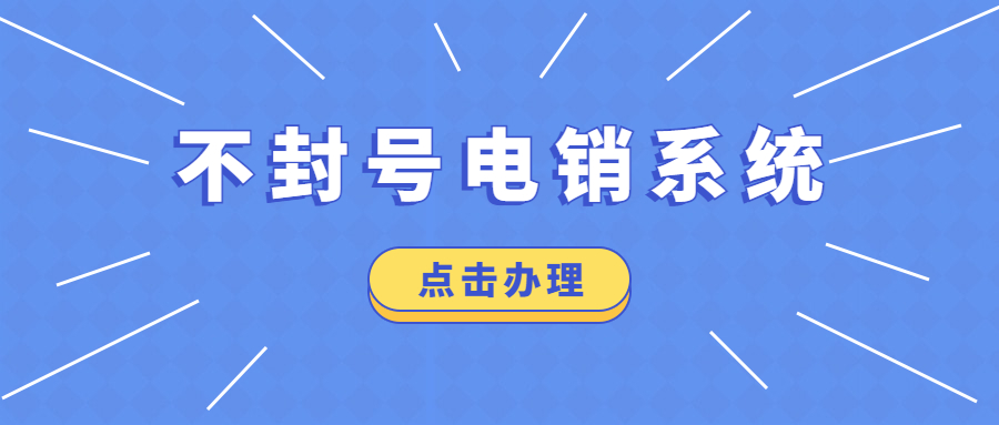 不封號電銷系統