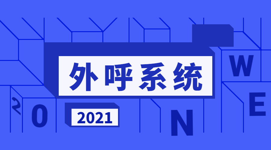 杭州電銷(xiāo)外呼系統(tǒng)
