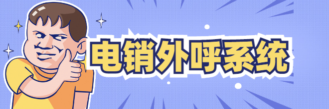 長沙電銷外呼系統(tǒng)