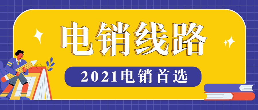 湖南電銷防封線路