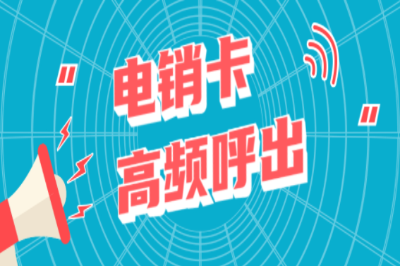 汕頭不封卡電銷卡